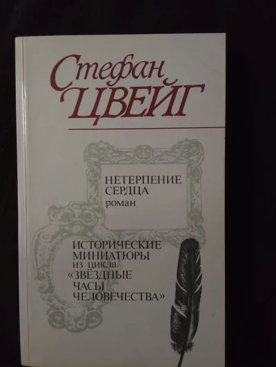 Нетерпение сердца