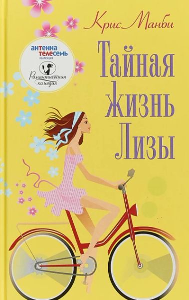 Тайная жизнь Лизы