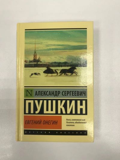 Евгений Онегин