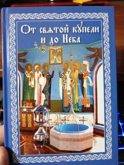 От святой купели и до Неба