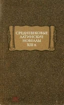 Средневиковые латинские новеллы XIII в.