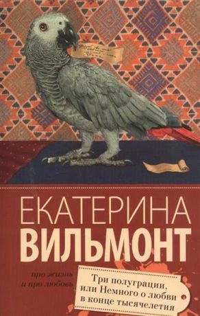 Три полуграции, или Немного о любви в конце тысячелетия