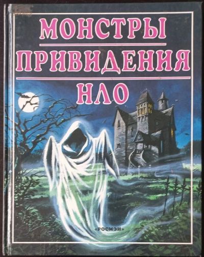 Монстры. Привидения. НЛО