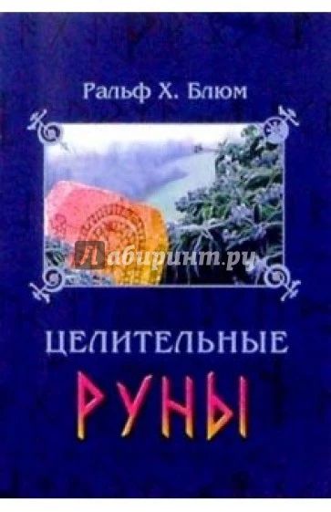 Целительные руны