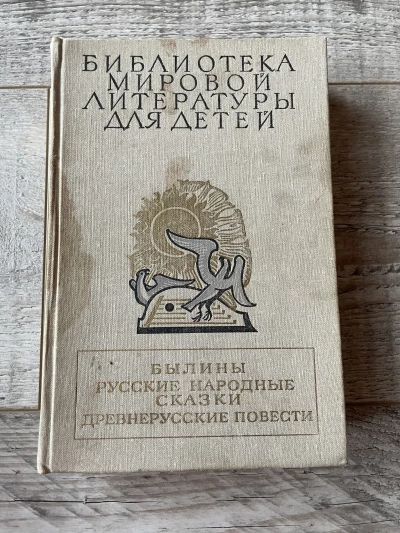 Былины Русские народные сказки Древнерусские повести