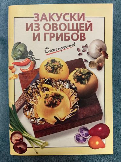 Закуски из овощей и грибов