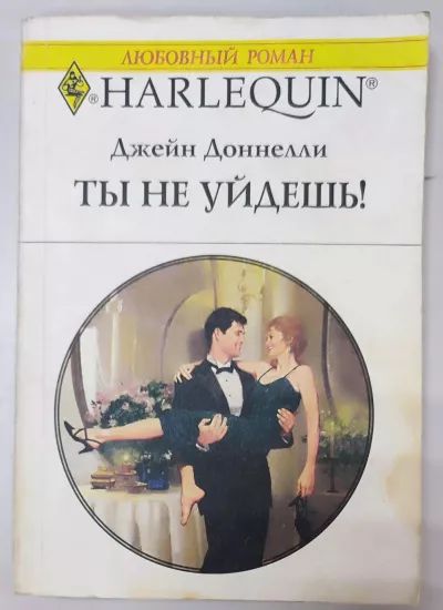 Ты не уйдёшь