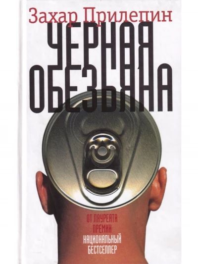 Черная обезьяна