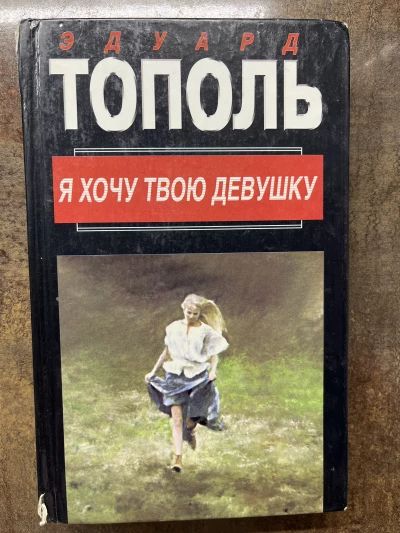 Я хочу твою девушку