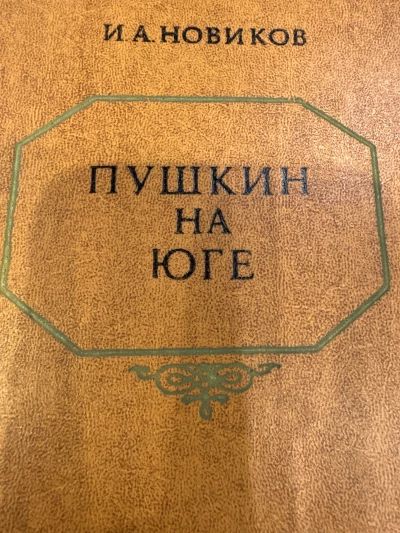 Пушкин на юге