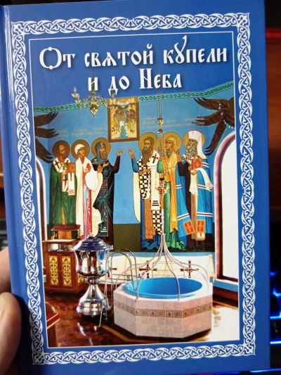 От святой купели и до Неба