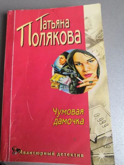Чумовая дамочка