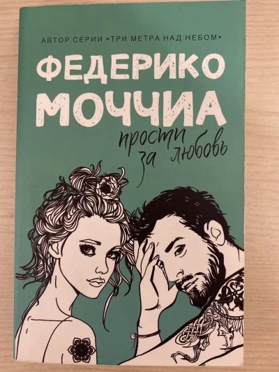 Прости за любовь