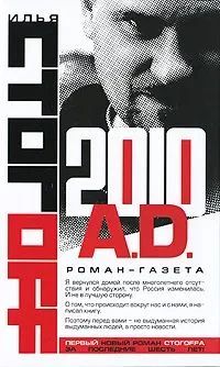 2010 A.D. РОМАН-ГАЗЕТА