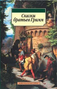 Сказки братьев Гримм