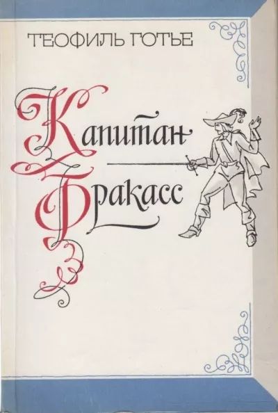 Капитан Фракасс, Бригадир Жерар