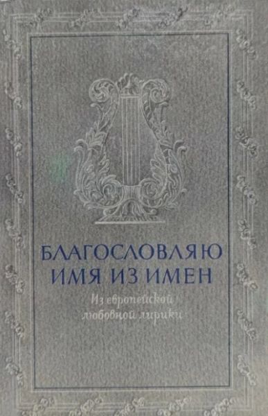 Благословляю имя из имен
