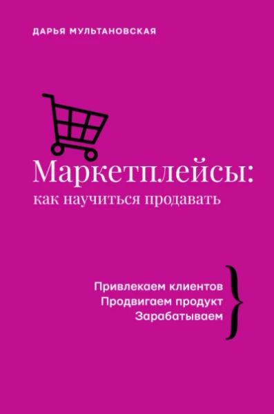 Маркетплейсы: как научиться продавать