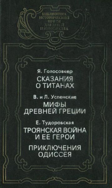 Сказания о титанах