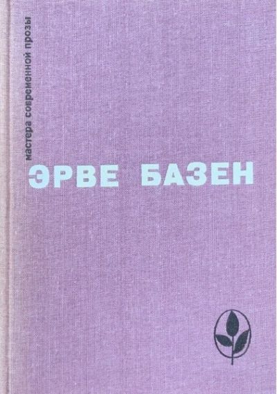 Змея в кулаке", "Смерть лошади", "Крик совы
