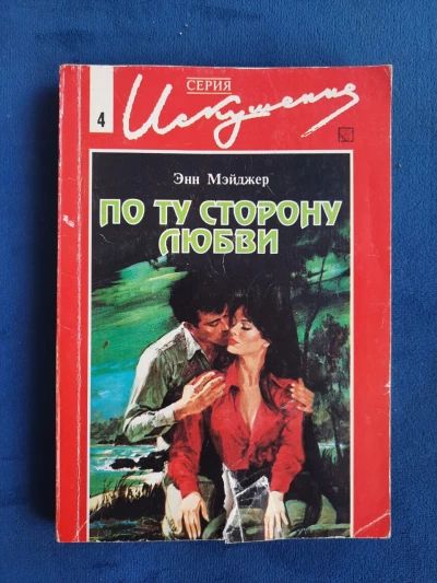 По ту сторону любви