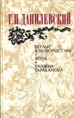 Беглые в Новороссии. Воля. Княжна Тараканова