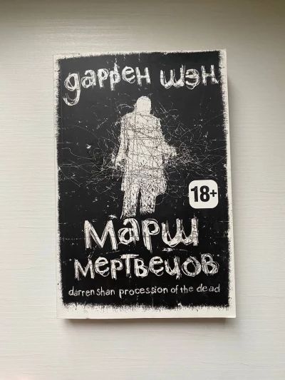 Марш мертвецов