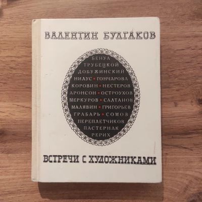 Встречи с художниками
