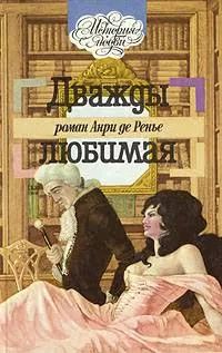 Дважды любимая