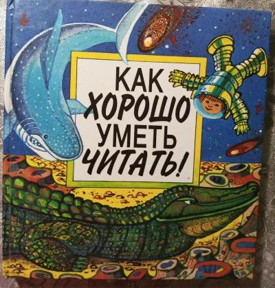 Как хорошо уметь читать! Весёлые рассказы