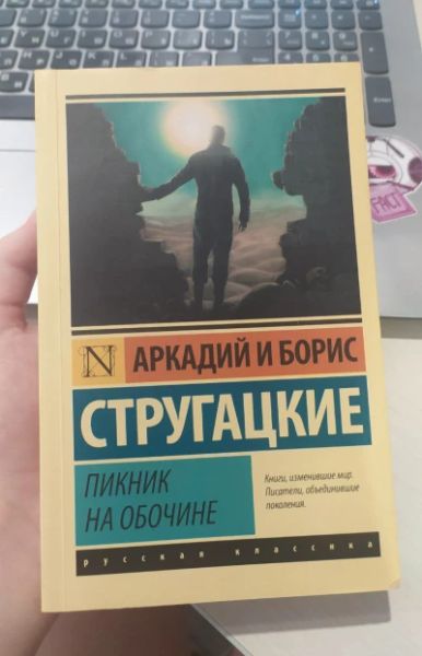 Пикник на обочине