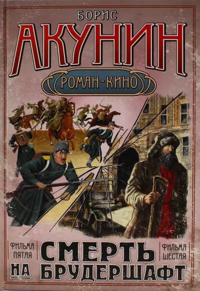 Смерть на брудершафт: Роман-кино