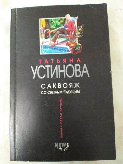 Саквояж со светлым будущим