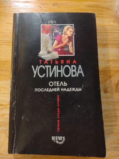 Отель последней надежды