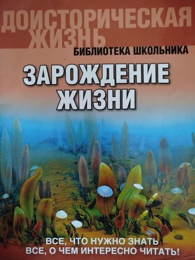 Зарождение жизни. Библиотека школьника.