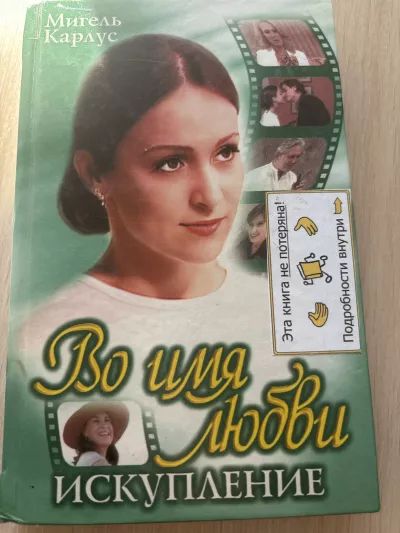 Во имя любви. Искупление.
