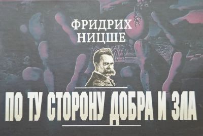 По ту сторону добра и зла