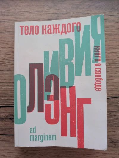 Тело каждого. Книга о свободе