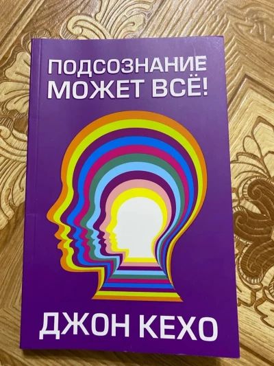 Подсознание может все