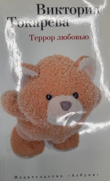 Террор любовью