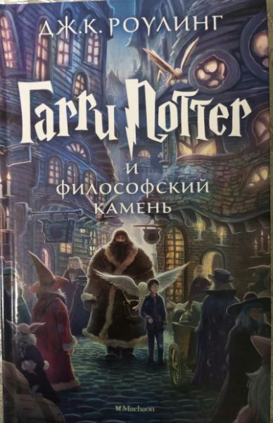 Гарри Поттер и философский камень