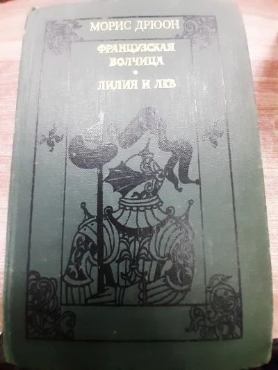 Французская волчица. Лилия и лев