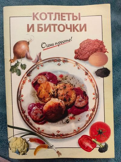 Котлеты и биточки