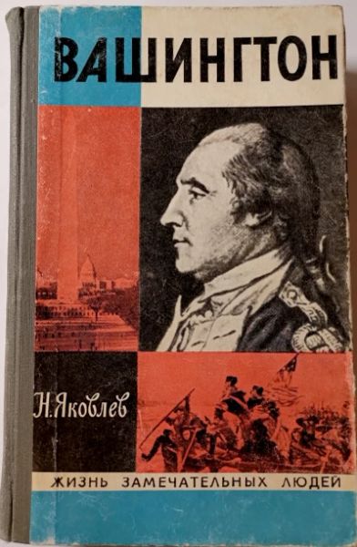 Жизнь замечательных людей. Вашингтон