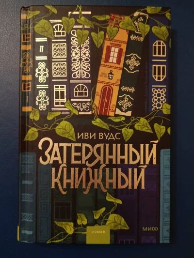 Затерянный книжный
