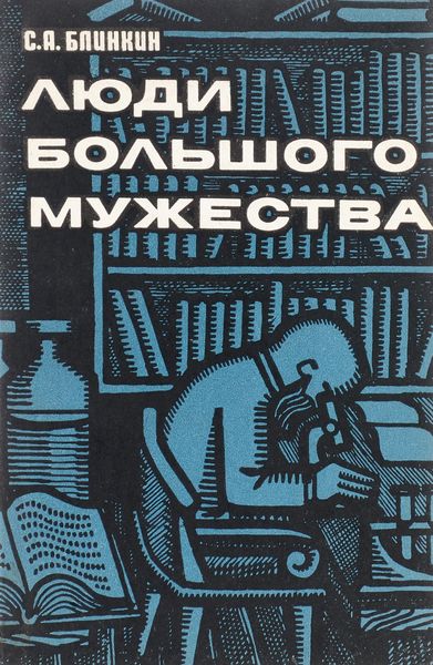 Люди большого мужества