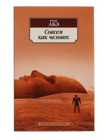 Совсем как человек