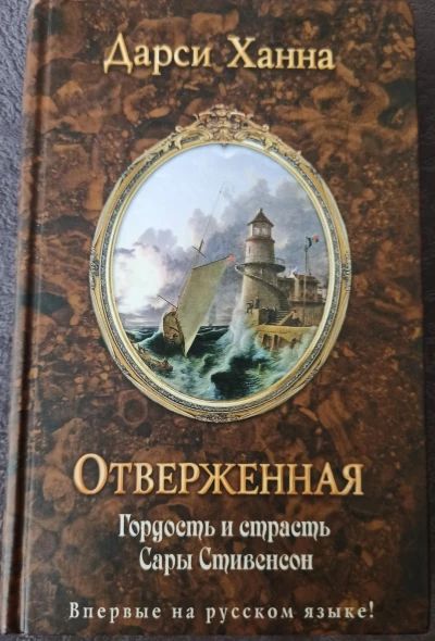 Отверженная. Гордость и страсть Сары Стивенсон