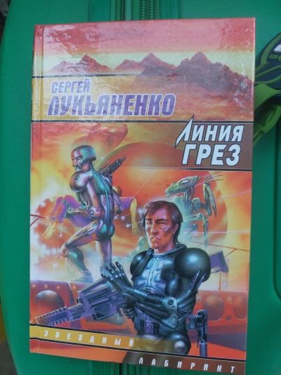 Линия грез
