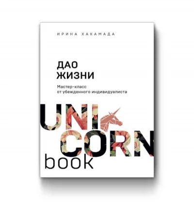 Дао жизни: мастер-класс от убежденного индивидуалиста